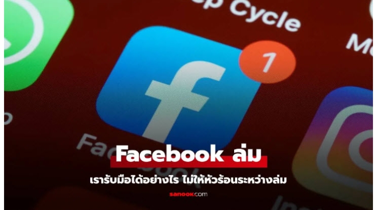  รับมืออย่างไรเมื่อโซเชียล Facebook ล่ม ขาดการเชื่อมต่อ